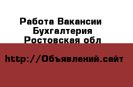 Работа Вакансии - Бухгалтерия. Ростовская обл.